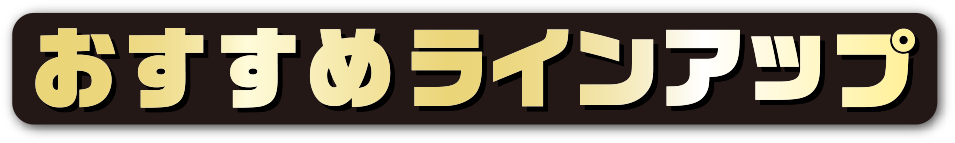 おすすめラインアップ!